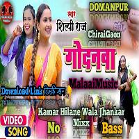 Chudiyo Pa Name Hamra Sariyo Pa Name Ba Shilpi Raj {Pura Jhankar Mixx} MalaaiMusic+ChiraiGaon+Domanpur